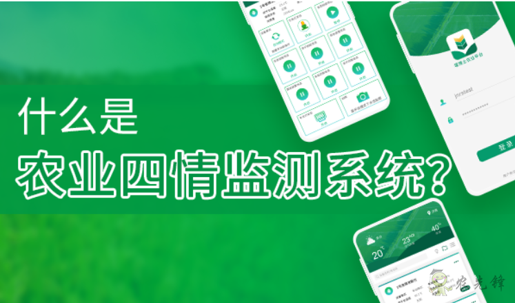 什么是農(nóng)業(yè)四情監(jiān)測系統(tǒng)？