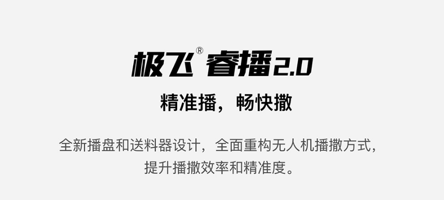 極飛睿播 2.0 如何兼顧播撒的精準(zhǔn)和高效？