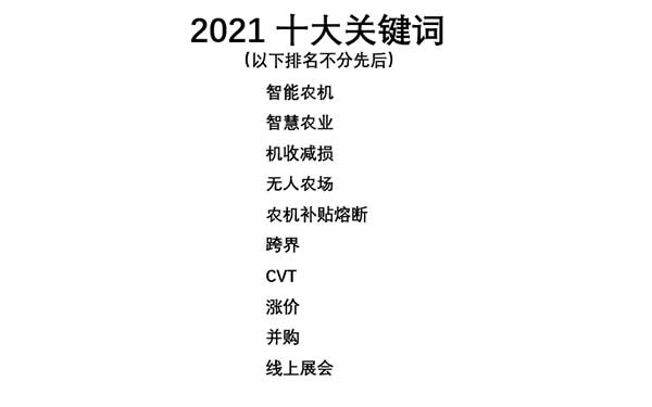 共話無人農場裝備發展，盤點2021贏戰2022